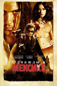 Однажды в Мексике: Отчаянный 2